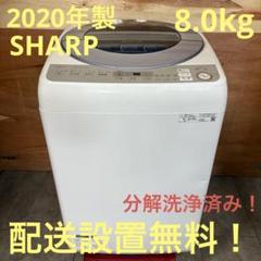 一都三県限定 配送設置無料 縦型洗濯機 SHARP シャープ 2020年