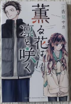 薫る花は凛と咲く 14