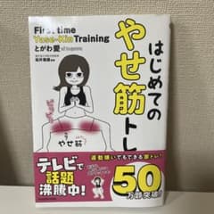 はじめてのやせ筋トレ　とがわ愛のサムネイル