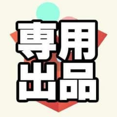 maaya様専用のサムネイル
