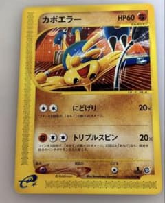 現物 カポエラー ポケモンカード e 未使用 美品 - メルカリ