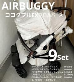 ★maki様専用★エアバギーココダブルEX フロムバース　ベビーカー9点セットのサムネイル