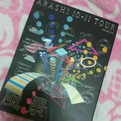 嵐 10-11tour君と僕の見ている風景のサムネイル