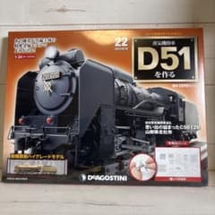 ヤ*マ様 ③　D51を作る　蒸気機関車　ディアゴスティーニ　抜けあり ディアゴスティーニ 蒸気機関車D51を作る NO.22 - メルカリ