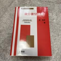 微分積分講義のサムネイル