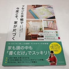 フセンと手帳で今度こそ、家が片づくのサムネイル