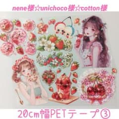 nene様・unichoco様・cotton様3大コラボ 20cm幅PETテープ - メルカリ