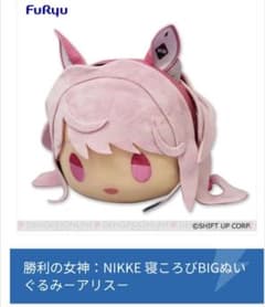 勝利の女神：NIKKE 寝ころびBIGぬいぐるみ アリス