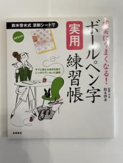 ボールペン字実用練習帳 : 確実にうまくなる!のサムネイル