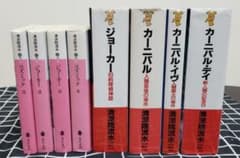 清涼院流水 小説セット コズミック ジョーカー カーニバル 26冊 m17891424072_1.jpg?1659531507