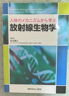 人体のメカニズムから学ぶ放射線生物学のサムネイル