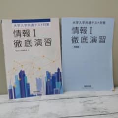 大学入学共通テスト対策 情報I 徹底演習 数研出版のサムネイル
