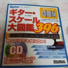 ギター・マガジン ギター・スケール大図鑑396のサムネイル