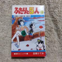 ふたりと5人 第8巻 吾妻ひでお - メルカリ