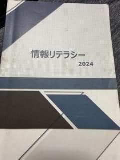 近畿大学 情報リテラシー 2024 教科書のサムネイル