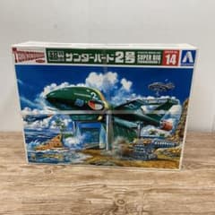 アオシマ製のプラモデル超特大サンダーバード2号(シリーズNo.14) 新品未開封