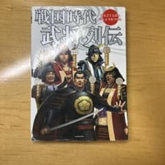 戦国時代 武将列伝のサムネイル