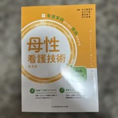 母性看護技術 第3版のサムネイル