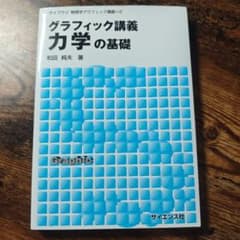 グラフィック講義 力学の基礎 和田純夫 サイエンス社のサムネイル