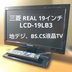 三菱 LCD-19LB3 19インチワイドTV中古良品 地デジBSCS - メルカリ