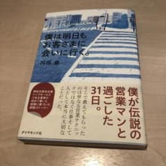 僕は明日もお客さまに会いに行く。のサムネイル