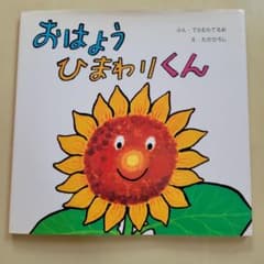 おはようひまわりくんのサムネイル