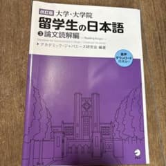 改訂版 大学・大学院留学生の日本語3論文読解編のサムネイル