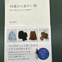 38歳から着たい服のサムネイル