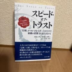 スピード・オブ・トラスト : 「信頼」がスピードを上げ、コストを下げ、組織の影…のサムネイル