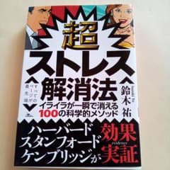 超ストレス解消法のサムネイル