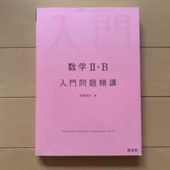 数学Ⅱ・B 入門問題精講のサムネイル
