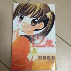 12歳。 ～てんこうせい～のサムネイル