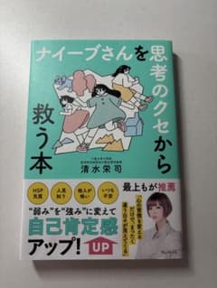 ナイーブさんを思考のクセから救う本のサムネイル