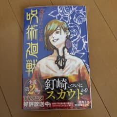 ねこ様専用 呪術廻戦 夜明けのいばら道のサムネイル