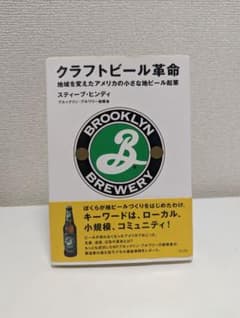クラフトビール革命 地域を変えたアメリカの小さな地ビール起業のサムネイル