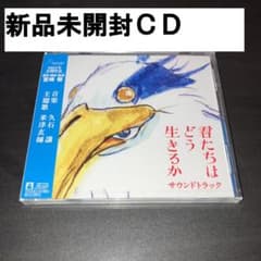 How Do You Live? Soundtrack CD / Brand New, Unopened / Studio Ghibli, Joe Hisaishi