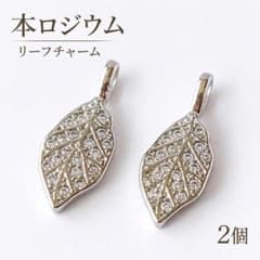 高品質 本ロジウム リーフチャーム 2個 シルバー ハンドメイド パーツ