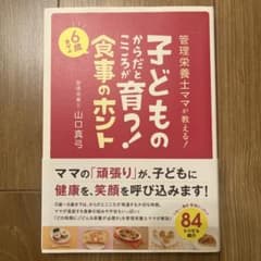 子どものからだとこころが育つ!6歳までの食事のホント 管理栄養士ママが教える!のサムネイル