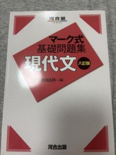 マーク式基礎問題集 現代文 八訂版のサムネイル