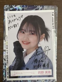的野美青直筆サイン入り生写真(あん様専用) - メルカリ