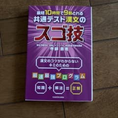 最短10時間で9割とれる 共通テスト漢文のスゴ技のサムネイル