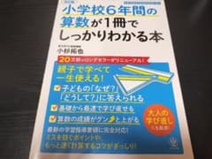 ​小学校6年間の算数が1冊でしっかりわかる本（改訂版） / 小杉 拓也 著のサムネイル