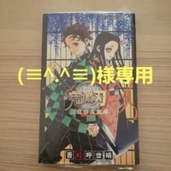 鬼滅の刃公式ファンブック 鬼殺隊見聞録のサムネイル