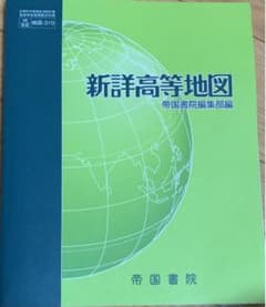 新詳高等地図のサムネイル