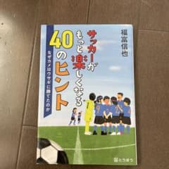 サッカーがもっと楽しくなる40のヒントのサムネイル