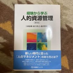 経験から学ぶ人的資源管理のサムネイル