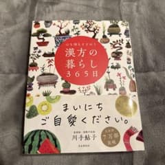 漢方の暮らし 365日のサムネイル