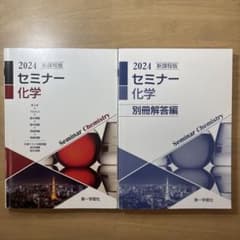 セミナー化学 2024 新課程版 第一学習社のサムネイル