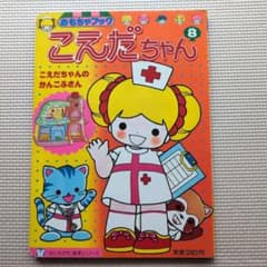 こえだちゃん　絵本　こえだちゃんのかんごふさん　おもちゃブック こえだちゃん 絵本 こえだちゃんのかんごふさん おもちゃブック - メルカリ