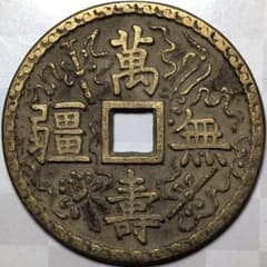 古銭 特大判 中國 萬壽無疆 古銭 穴銭 A3276 - メルカリ